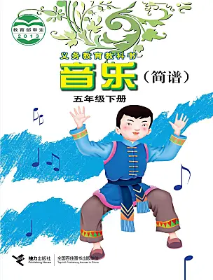 小學音樂接力版（2024)五年級下冊電子課本