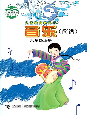 小學(xué)音樂(lè)接力版（2024)六年級(jí)上冊(cè)電子課本