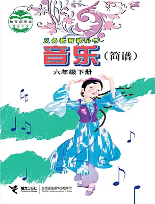 小學音樂接力版（2024)六年級下冊電子課本