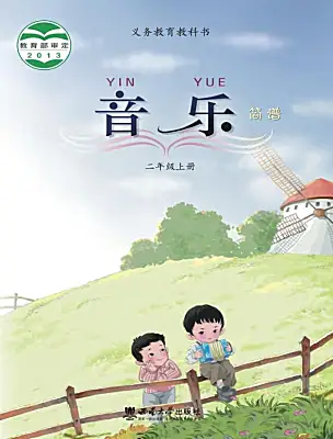 小学音乐西师大版（2024）二年级上册（旧）电子课本