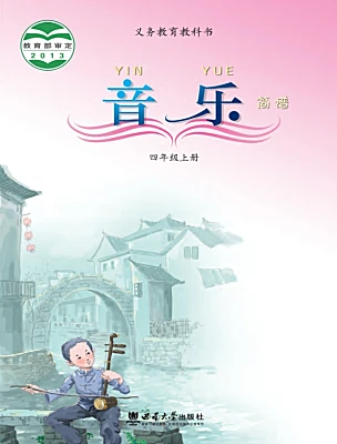 小学音乐西师大版（2024）四年级上册（旧）课本封面