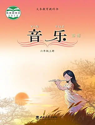 小学音乐西师大版（2024）六年级上册（旧）电子课本