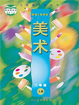 小學(xué)美術(shù)人美版（2024）二年級上冊電子課本