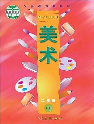 小學(xué)美術(shù)人美版（2024）二年級(jí)下冊(cè)電子課本