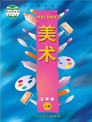 小學(xué)美術(shù)人美版（2024）三年級上冊電子課本