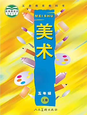小學美術(shù)人美版（2024）五年級上冊電子課本