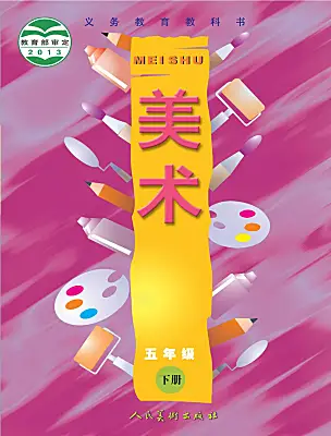 小學(xué)美術(shù)人美版（2024）五年級下冊電子課本