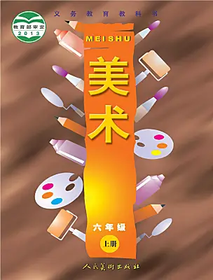 小學(xué)美術(shù)人美版（2024）六年級(jí)上冊(cè)電子課本