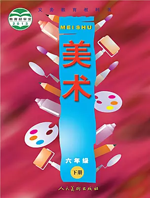小學(xué)美術(shù)人美版（2024）六年級下冊電子課本