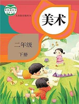 小學美術(shù)人教版（2024）二年級下冊電子課本