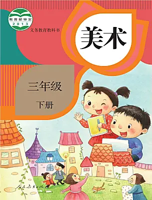 小學美術人教版（2024）三年級下冊電子課本