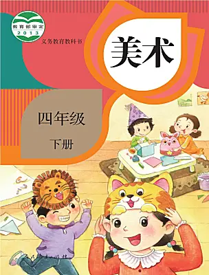 小學美術人教版（2024）四年級下冊電子課本