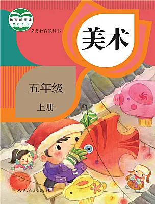 小學(xué)美術(shù)人教版（2024）五年級(jí)上冊(cè)電子課本