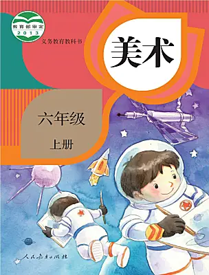 小學美術(shù)人教版（2024）六年級上冊電子課本