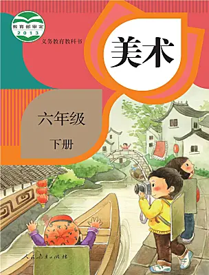 小學(xué)美術(shù)人教版（2024）六年級(jí)下冊(cè)電子課本