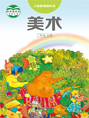 小學(xué)美術(shù)湘美版（2024）二年級(jí)上冊(cè)電子課本