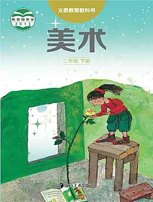 小學(xué)美術(shù)湘美版（2024）二年級下冊電子課本