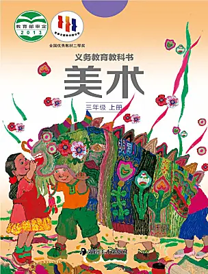 小學(xué)美術(shù)湘美版（2024）三年級(jí)上冊(cè)電子課本