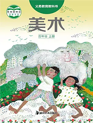 小學美術湘美版（2024）四年級上冊電子課本