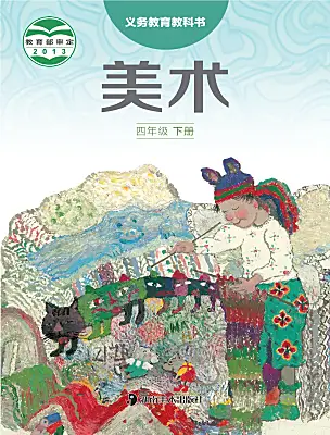 小學(xué)美術(shù)湘美版（2024）四年級(jí)下冊(cè)電子課本
