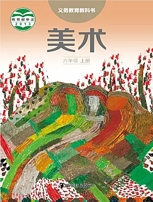 小學(xué)美術(shù)湘美版（2024）六年級上冊電子課本