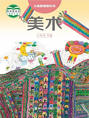 小學美術湘美版（2024）六年級下冊電子課本