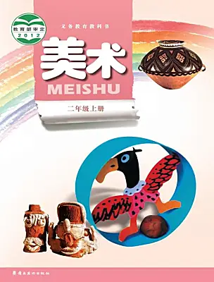 小學(xué)美術(shù)嶺南版（2024）二年級上冊電子課本
