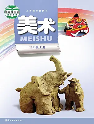 小學(xué)美術(shù)嶺南版（2024）三年級上冊電子課本