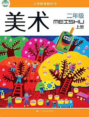 小學(xué)美術(shù)桂美版（2024）二年級(jí)上冊(cè)電子課本