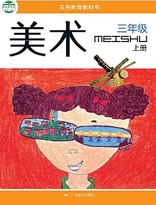 小學美術(shù)桂美版（2024）三年級上冊電子課本