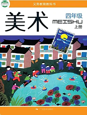 小學美術(shù)桂美版（2024）四年級上冊電子課本