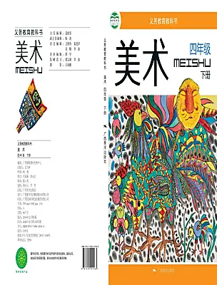 小學(xué)美術(shù)桂美版（2024）四年級(jí)下冊(cè)電子課本