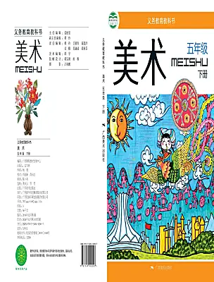 小學美術桂美版（2024）五年級下冊電子課本