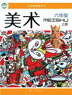 小學(xué)美術(shù)桂美版（2024）六年級(jí)上冊(cè)電子課本