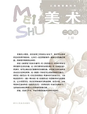 小學(xué)美術(shù)浙美版（2024）二年級(jí)上冊(cè)電子課本