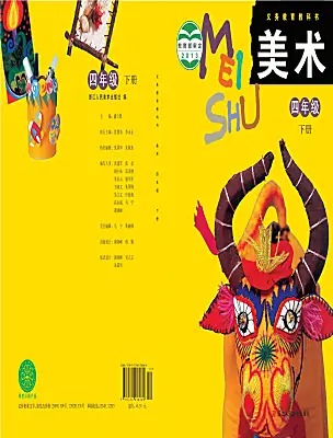 小學美術浙美版（2024）四年級下冊電子課本