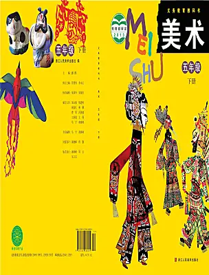 小學(xué)美術(shù)浙美版（2024）五年級下冊電子課本