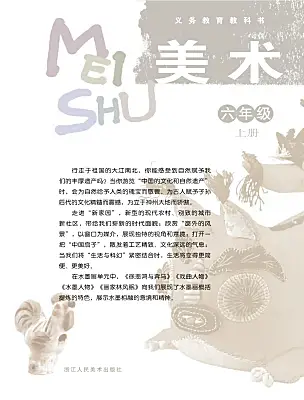 小學(xué)美術(shù)浙美版（2024）六年級(jí)上冊(cè)電子課本