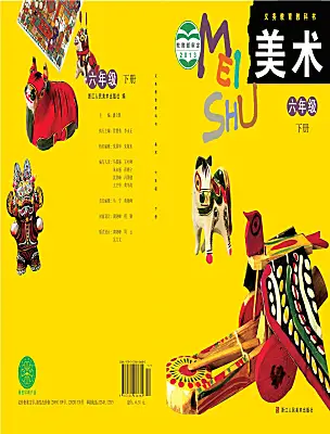 小學(xué)美術(shù)浙美版（2024）六年級(jí)下冊(cè)電子課本