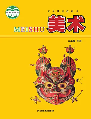 小學美術冀美版（2024）二年級下冊電子課本