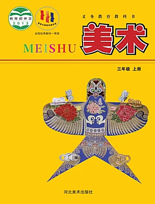 小學(xué)美術(shù)冀美版（2024）三年級(jí)上冊(cè)電子課本