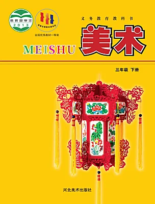 小學(xué)美術(shù)冀美版（2024）三年級(jí)下冊(cè)電子課本