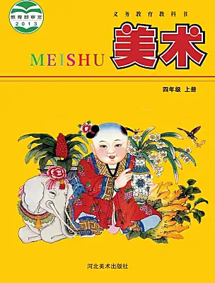 小學(xué)美術(shù)冀美版（2024）四年級上冊電子課本