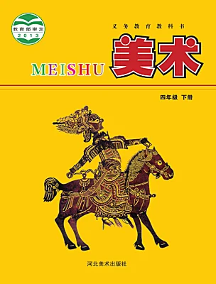 小學(xué)美術(shù)冀美版（2024）四年級下冊電子課本