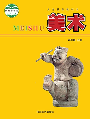 小學(xué)美術(shù)冀美版（2024）六年級(jí)上冊(cè)電子課本