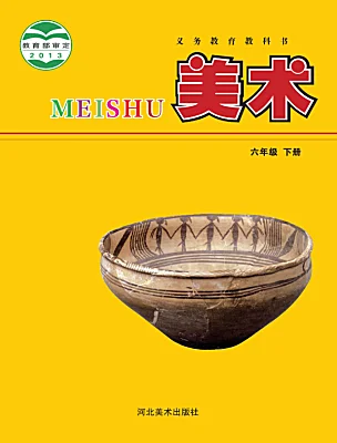 小學(xué)美術(shù)冀美版（2024）六年級下冊電子課本