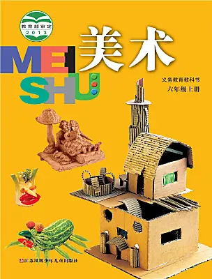 小学美术苏少版（2024）六年级上册课本封面