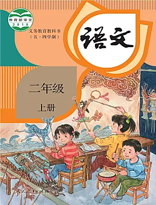 小學(xué)語文人教部編版 (五四制)二年級上冊電子課本