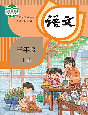 小學(xué)語文人教部編版 (五四制)三年級(jí)上冊(cè)電子課本