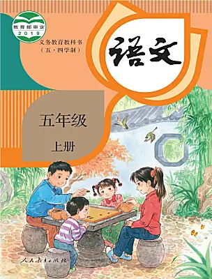 小學(xué)語(yǔ)文人教部編版 (五四制)五年級(jí)上冊(cè)電子課本